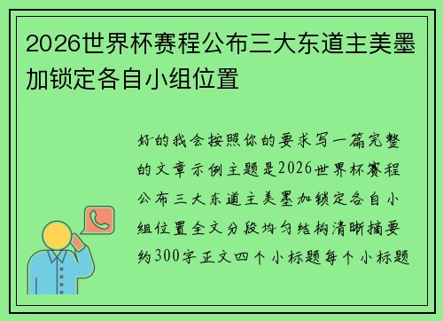 2026世界杯赛程公布三大东道主美墨加锁定各自小组位置