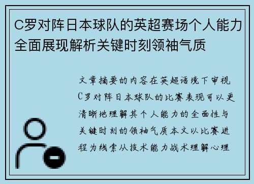 C罗对阵日本球队的英超赛场个人能力全面展现解析关键时刻领袖气质