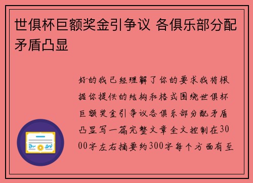 世俱杯巨额奖金引争议 各俱乐部分配矛盾凸显 世俱杯巨额奖金引争议 各俱乐部分配矛盾凸显