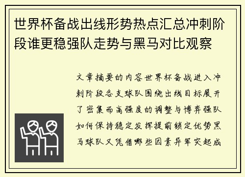 世界杯备战出线形势热点汇总冲刺阶段谁更稳强队走势与黑马对比观察