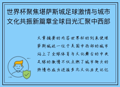 世界杯聚焦堪萨斯城足球激情与城市文化共振新篇章全球目光汇聚中西部