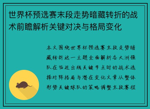 世界杯预选赛末段走势暗藏转折的战术前瞻解析关键对决与格局变化