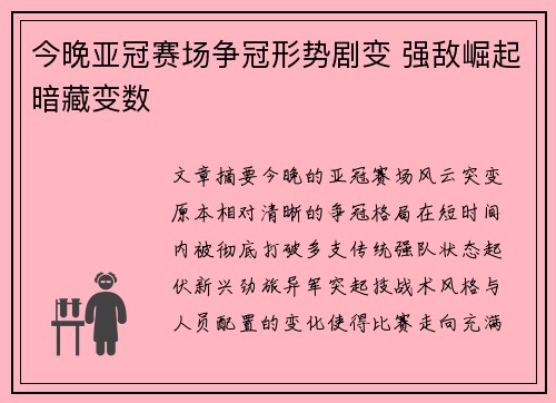今晚亚冠赛场争冠形势剧变 强敌崛起暗藏变数