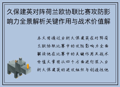久保建英对阵荷兰欧协联比赛攻防影响力全景解析关键作用与战术价值解读