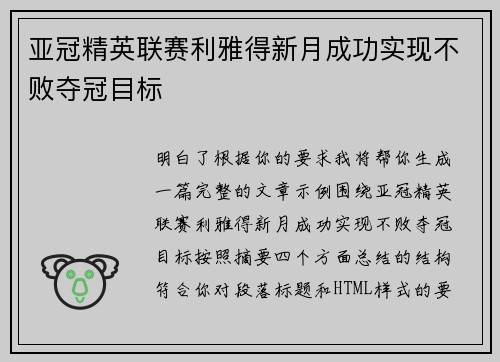 亚冠精英联赛利雅得新月成功实现不败夺冠目标