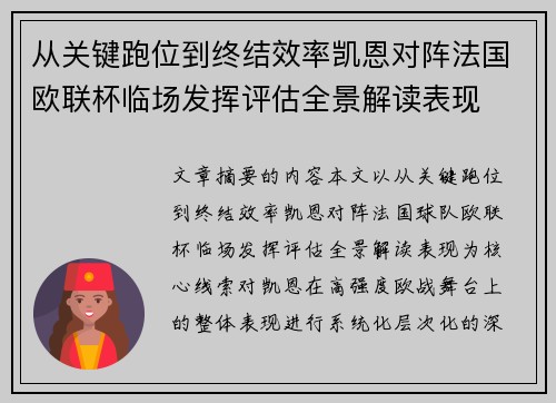 从关键跑位到终结效率凯恩对阵法国欧联杯临场发挥评估全景解读表现
