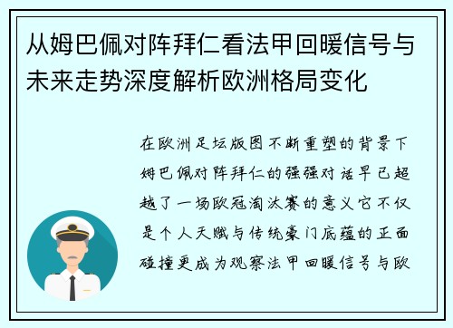 从姆巴佩对阵拜仁看法甲回暖信号与未来走势深度解析欧洲格局变化
