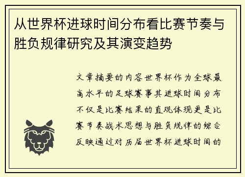 从世界杯进球时间分布看比赛节奏与胜负规律研究及其演变趋势