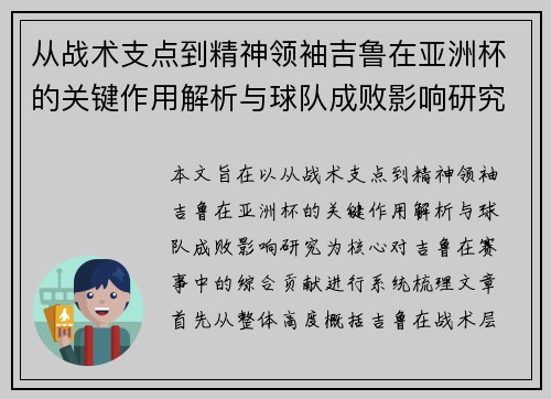 从战术支点到精神领袖吉鲁在亚洲杯的关键作用解析与球队成败影响研究