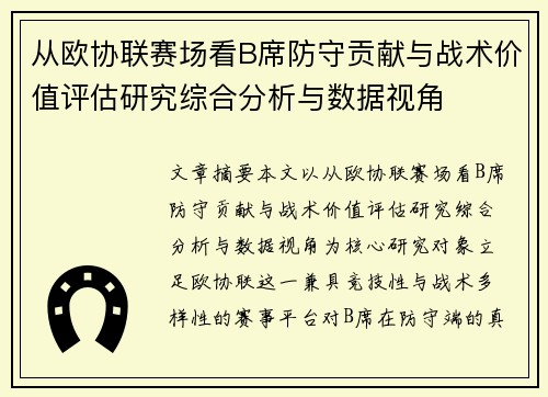从欧协联赛场看B席防守贡献与战术价值评估研究综合分析与数据视角 从欧协联赛场看B席防守贡献与战术价值评估研究综合分析与数据视角