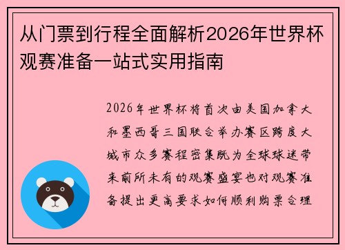 从门票到行程全面解析2026年世界杯观赛准备一站式实用指南