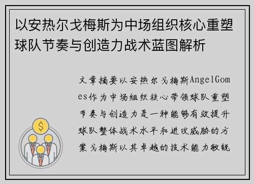 以安热尔戈梅斯为中场组织核心重塑球队节奏与创造力战术蓝图解析