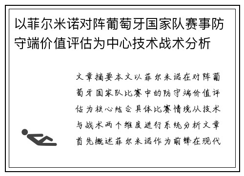 以菲尔米诺对阵葡萄牙国家队赛事防守端价值评估为中心技术战术分析