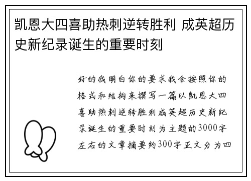 凯恩大四喜助热刺逆转胜利 成英超历史新纪录诞生的重要时刻