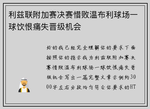 利兹联附加赛决赛惜败温布利球场一球饮恨痛失晋级机会