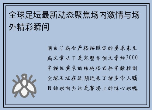 全球足坛最新动态聚焦场内激情与场外精彩瞬间