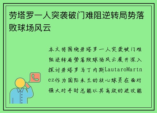 劳塔罗一人突袭破门难阻逆转局势落败球场风云