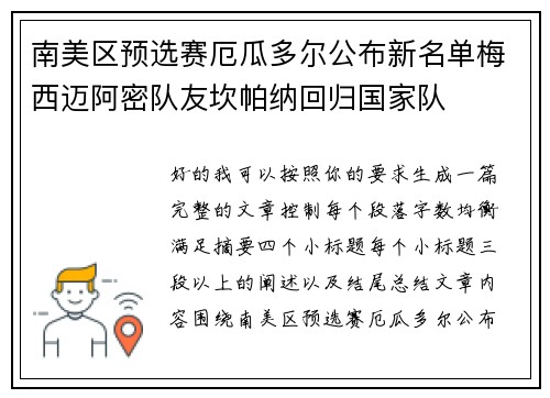 南美区预选赛厄瓜多尔公布新名单梅西迈阿密队友坎帕纳回归国家队