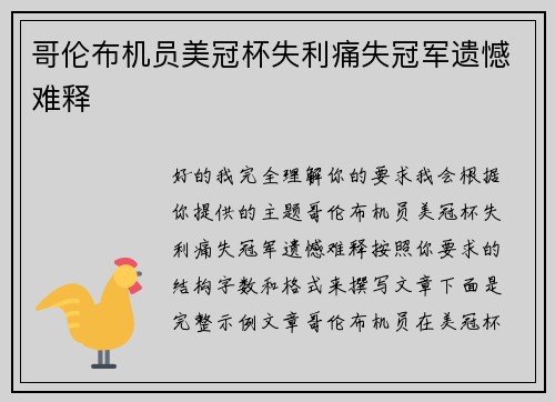 哥伦布机员美冠杯失利痛失冠军遗憾难释