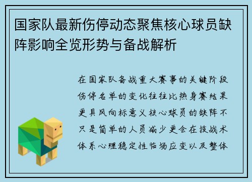 国家队最新伤停动态聚焦核心球员缺阵影响全览形势与备战解析