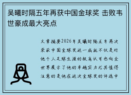 吴曦时隔五年再获中国金球奖 击败韦世豪成最大亮点