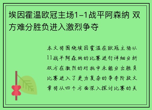 埃因霍温欧冠主场1-1战平阿森纳 双方难分胜负进入激烈争夺