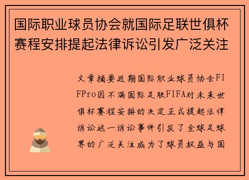 国际职业球员协会就国际足联世俱杯赛程安排提起法律诉讼引发广泛关注 国际职业球员协会就国际足联世俱杯赛程安排提起法律诉讼引发广泛关注