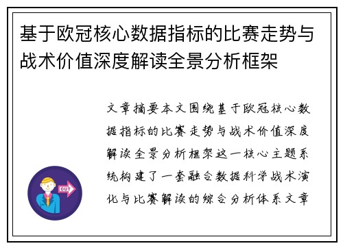 基于欧冠核心数据指标的比赛走势与战术价值深度解读全景分析框架 基于欧冠核心数据指标的比赛走势与战术价值深度解读全景分析框架