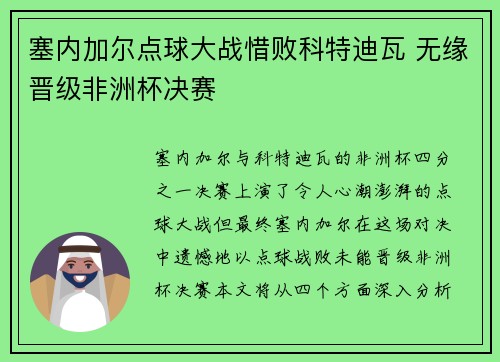 塞内加尔点球大战惜败科特迪瓦 无缘晋级非洲杯决赛