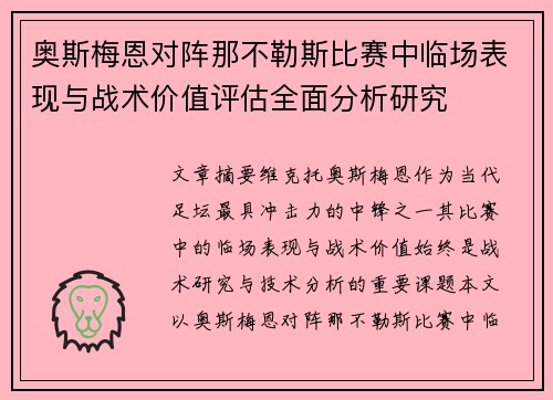 奥斯梅恩对阵那不勒斯比赛中临场表现与战术价值评估全面分析研究