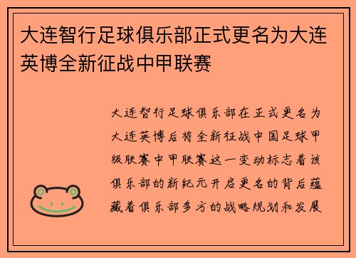 大连智行足球俱乐部正式更名为大连英博全新征战中甲联赛