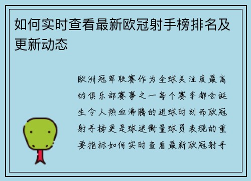 如何实时查看最新欧冠射手榜排名及更新动态