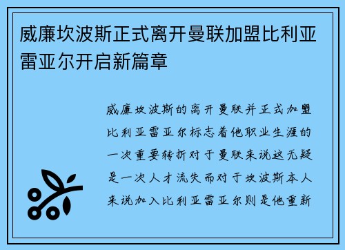 威廉坎波斯正式离开曼联加盟比利亚雷亚尔开启新篇章