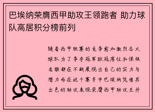 巴埃纳荣膺西甲助攻王领跑者 助力球队高居积分榜前列