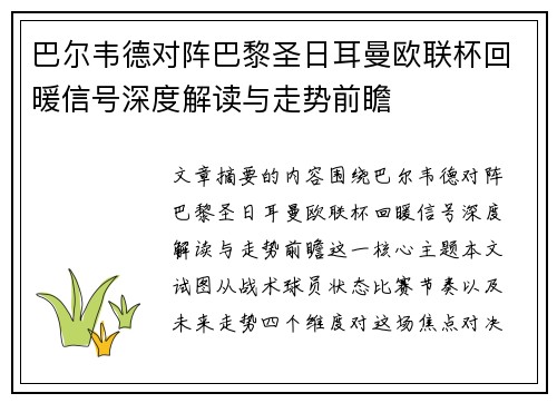 巴尔韦德对阵巴黎圣日耳曼欧联杯回暖信号深度解读与走势前瞻