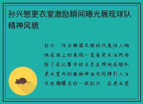 孙兴慜更衣室激励瞬间曝光展现球队精神风貌