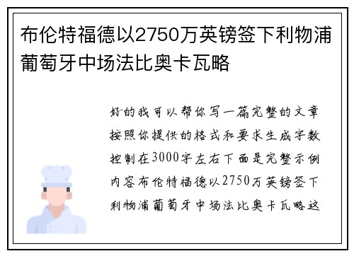 布伦特福德以2750万英镑签下利物浦葡萄牙中场法比奥卡瓦略