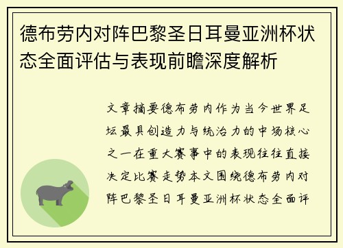 德布劳内对阵巴黎圣日耳曼亚洲杯状态全面评估与表现前瞻深度解析