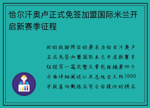 恰尔汗奥卢正式免签加盟国际米兰开启新赛季征程