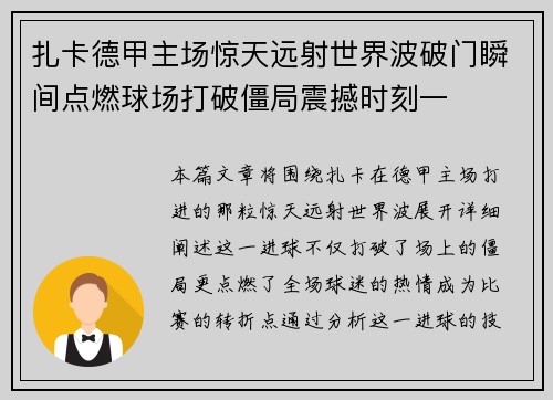 扎卡德甲主场惊天远射世界波破门瞬间点燃球场打破僵局震撼时刻一