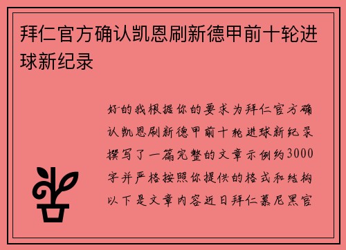 拜仁官方确认凯恩刷新德甲前十轮进球新纪录