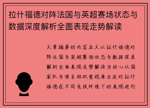 拉什福德对阵法国与英超赛场状态与数据深度解析全面表现走势解读