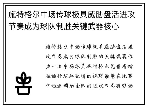 施特格尔中场传球极具威胁盘活进攻节奏成为球队制胜关键武器核心