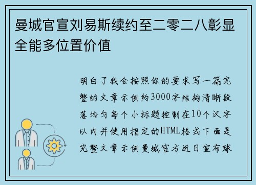 曼城官宣刘易斯续约至二零二八彰显全能多位置价值
