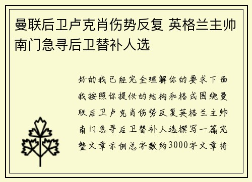 曼联后卫卢克肖伤势反复 英格兰主帅南门急寻后卫替补人选