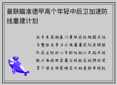 曼联瞄准德甲高个年轻中后卫加速防线重建计划