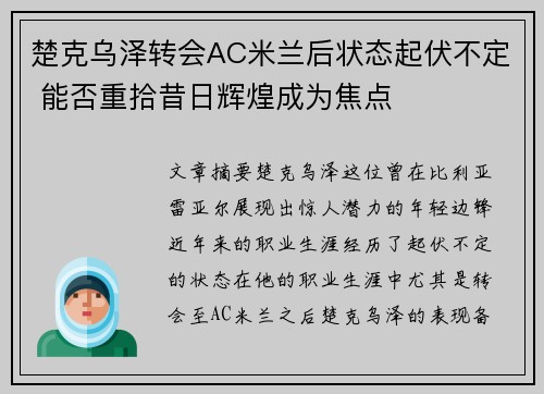 楚克乌泽转会AC米兰后状态起伏不定 能否重拾昔日辉煌成为焦点