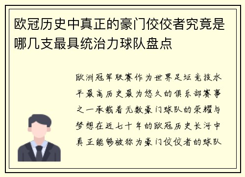 欧冠历史中真正的豪门佼佼者究竟是哪几支最具统治力球队盘点