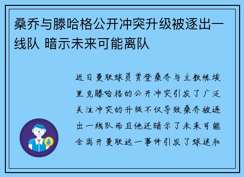 桑乔与滕哈格公开冲突升级被逐出一线队 暗示未来可能离队 桑乔与滕哈格公开冲突升级被逐出一线队 暗示未来可能离队
