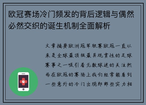 欧冠赛场冷门频发的背后逻辑与偶然必然交织的诞生机制全面解析
